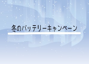 冬のバッテリーキャンペーン